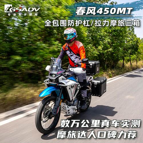 GSADV适用春风450MT护杠三