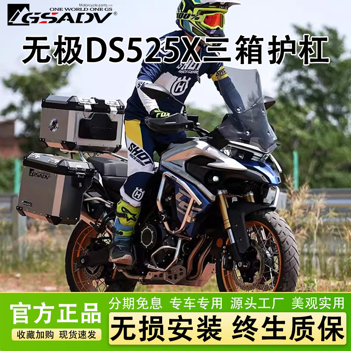 GSADV适用隆鑫无极DS525X大师兄DSX三箱边箱尾箱护杠保险杠改装件 - 实物图