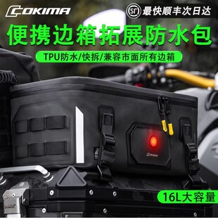 Cokima库吉马边箱拓展包摩托车防刮防水大容量摩旅快拆磁吸挂包