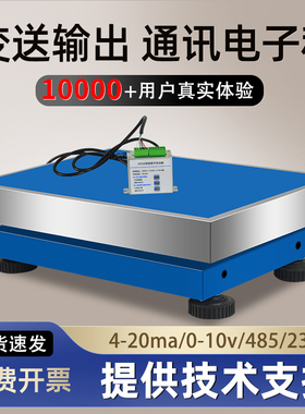 安衡485电子秤modbus协议0-10V变送器4-20ma模拟量输出台秤通讯秤