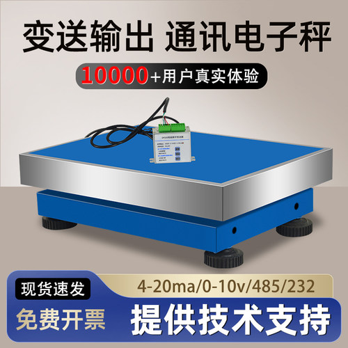 安衡485电子秤modbus协议0-10V变送器4-20ma模拟量输出台秤通讯秤