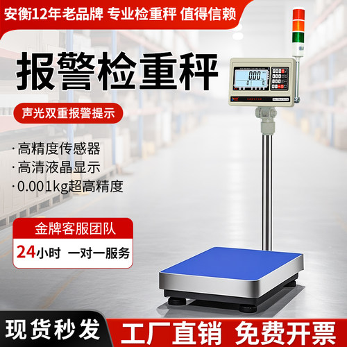 安衡三色灯光检重报警秤