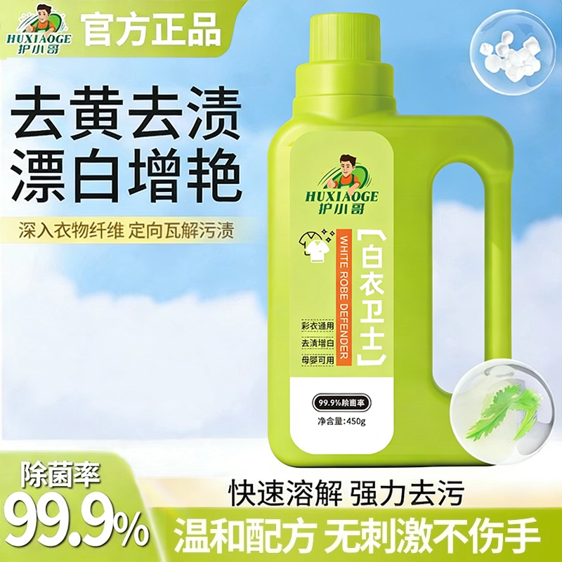 护小哥白衣卫士浸泡去黄去污渍去霉增艳增白留香去污爆炸盐洗衣粉