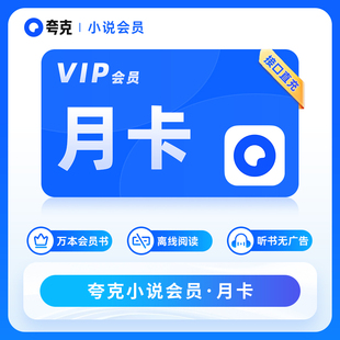 【官方直充】夸克小说会员周卡 夸克小说vip离线阅读月卡年卡畅读