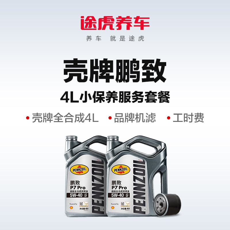 途虎养车壳牌鹏致/喜力系列4L小保养 途虎养车发动机油小保养正品,数字生活,网络工具,淘宝优惠券,粉丝福利购,淘宝优惠卷