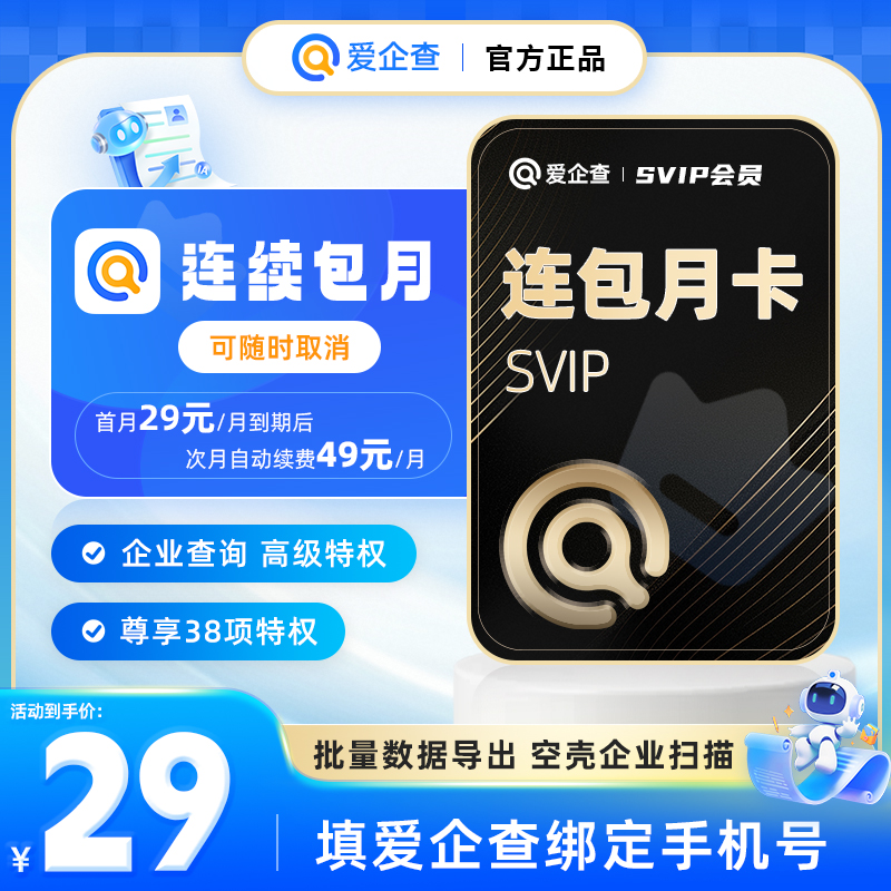 【连续包月】爱企查超级会员月卡1个月爱企查超级会员SVIP月卡