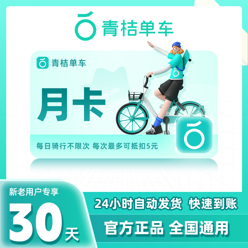 【骑行不限次】青桔单车月卡1个网络工具