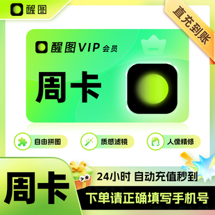 【直冲到账】醒图vip会员周卡7天 svip会员周月卡年卡 醒图会员