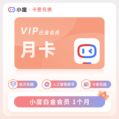 小度白金会员月季年 小度会员 小度VIP白金会员小度智能音响会员