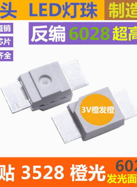 反贴 6028橙色 机械键盘 反编3528 橙灯 贴片LED灯珠 橙光 超高亮
