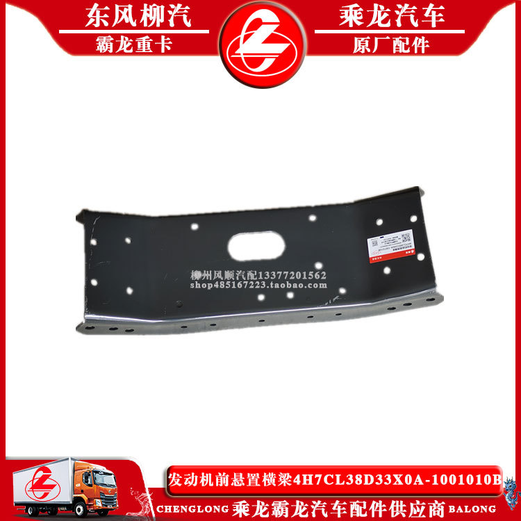 乘龙H7汽车发动机前悬置横梁4H7CL38D33X0A-1001010B柳汽原厂配件