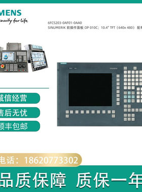 6FC5203-0AF01-0AA0 SINUMERIK 前操作面板 OP 010C；10.4