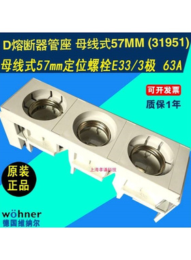 德国维纳尔31441 31950 Wohner 25A 500V D27熔断器座母线式42mm