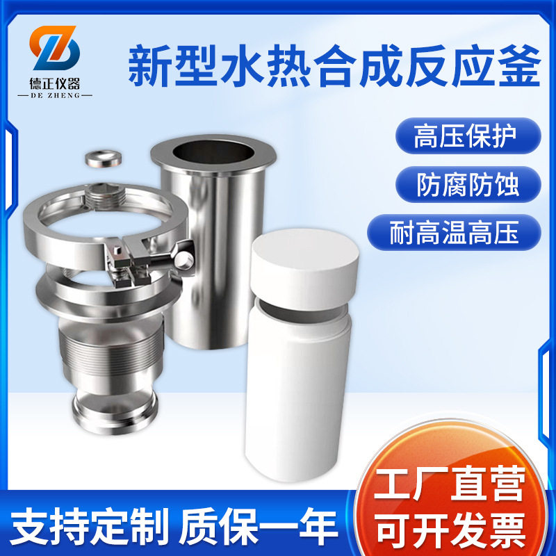 新型水热合成反应釜 GFK5-10MPa压力水热釜高压25ml-500ml消解罐