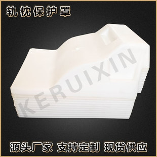 SK-2型轨枕保护罩 PE注塑制品 耐高温防水保护罩双块式防尘罩