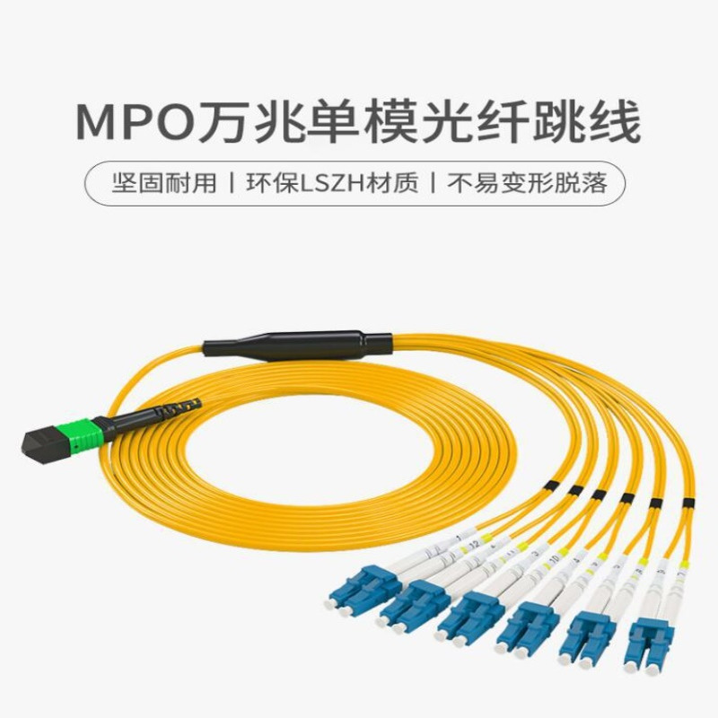 MPO-LC12芯单模转接跳线插入损耗低稳定高度陶瓷插芯LSZH外被材质