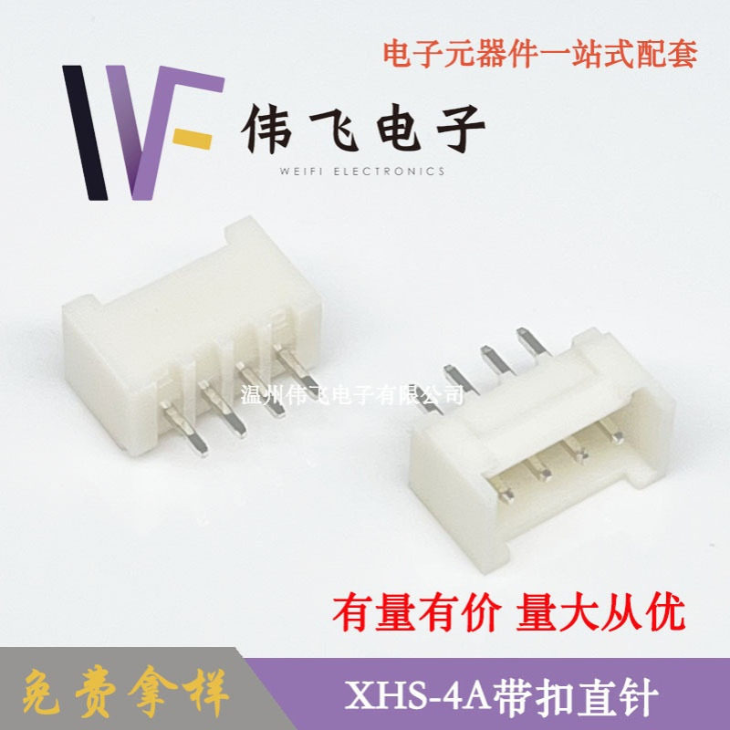 伟飞 XHS带扣XHS2.5-4PIN立式直插带扣连接器XHC2.54带扣