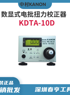 日本KANON扭力起子测试仪中村数显力矩测试仪校正器KDTA-10D现货
