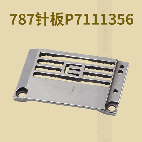 787针板P7111356星菱VG888星锐三针五线绷缝机滚领 4.8立骨针板