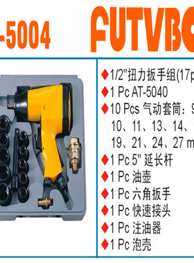 AT-5005巨霸同款冲击扳手FUTVBON气动冲击扳手AT-5005及配件