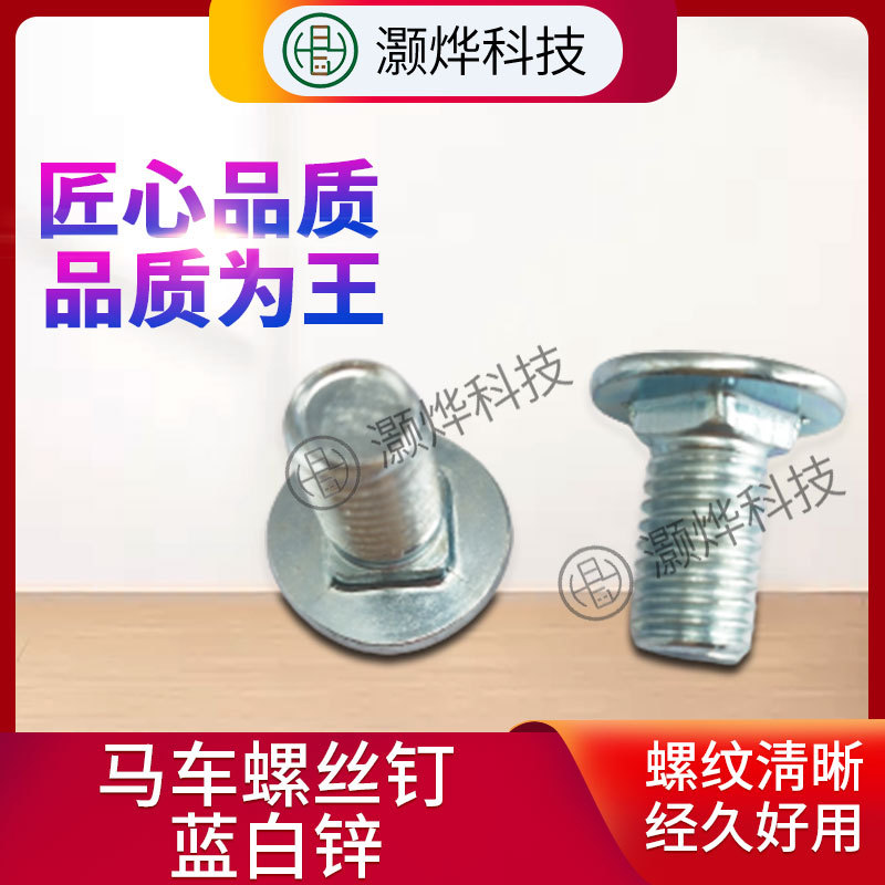 厂家供应马车螺丝钉 家装建材螺丝钉工厂组装设备螺钉现货批发
