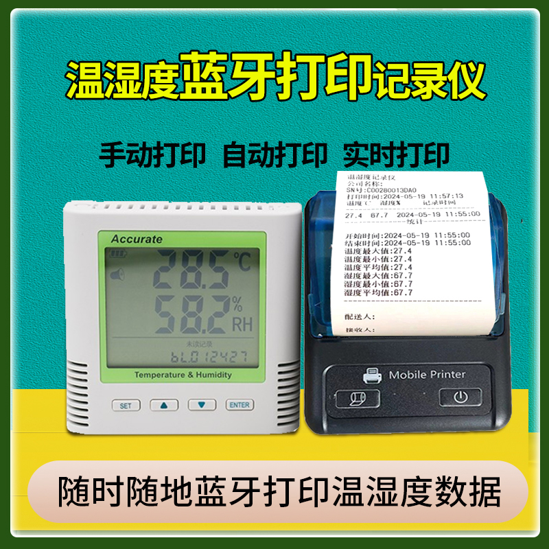 蓝牙温湿度记录仪 冷藏车冷链运输保温箱现场打印温湿度计数据表