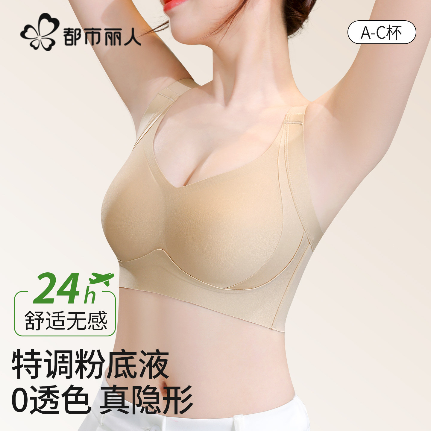 都市丽人粉底液隐形内衣女无痕运动小胸聚拢无痕肤色文胸薄款胸罩