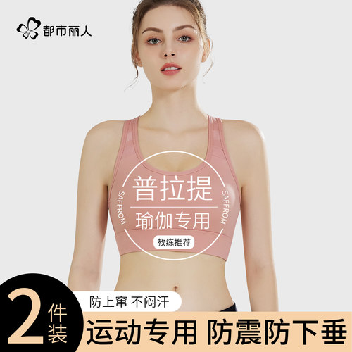 都市丽人运动内衣女防震防下垂普拉提专用瑜伽健身背心无痕文胸罩
