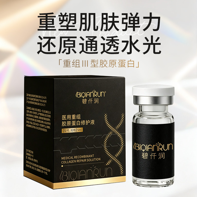 碧仟润星光宝瓶Ⅲ型胶原蛋白正品修护液激光光子果酸换肤创面敷料