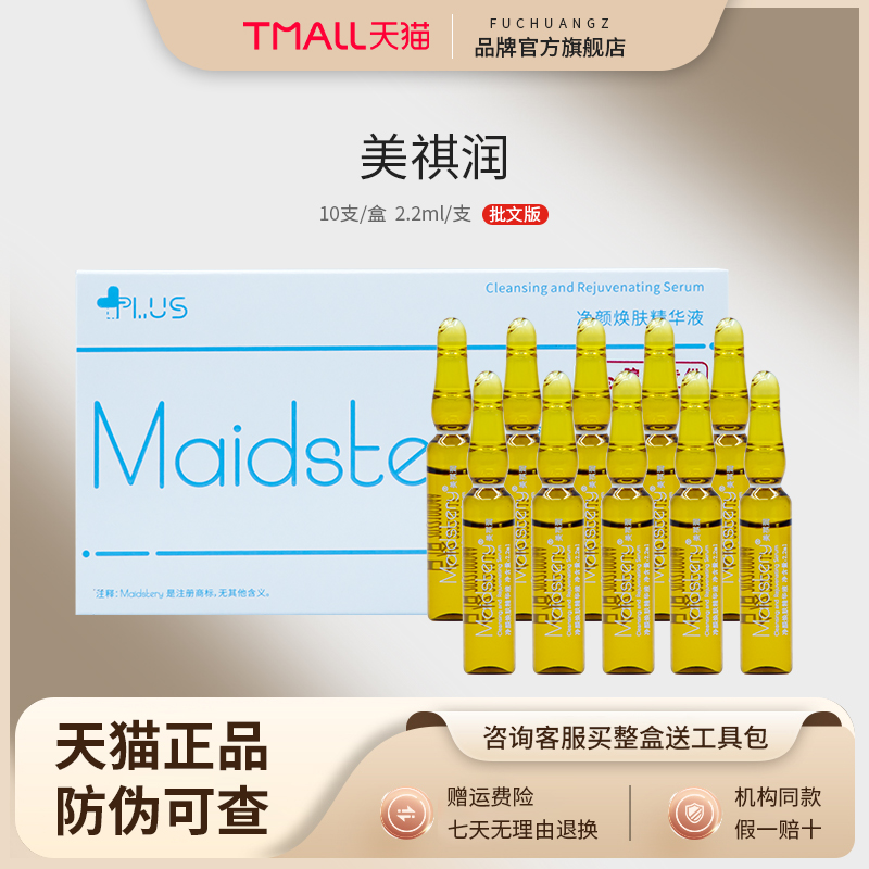 美祺润PN 360居家护理痘肌修护水光婴儿原液瓶达美伽MTS院线正品