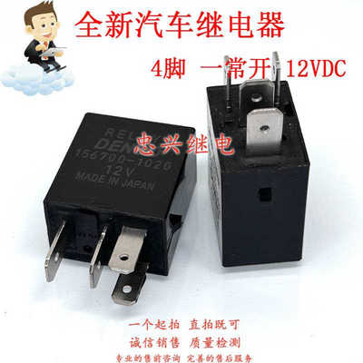 全新汽车继电器 156700-1020 4脚一常开 12V