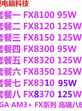 FX8300FX812083108320E835083708100AM3八核CPU