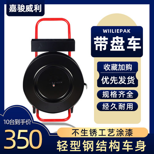 便捷带盘车 PP带纤维带盘车 佛山纤维打包带工具车轻便型 带盘车
