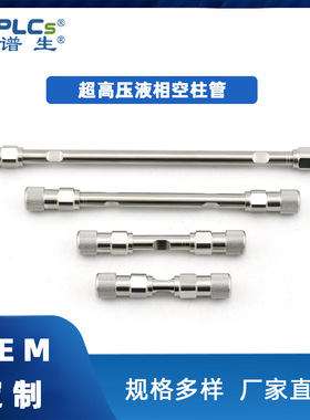 内径2.1恒谱生UPLC超高压C18色谱柱空柱hplc空柱管不锈钢筛板