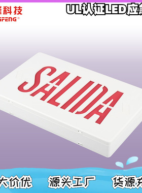 美规认证西班牙语SALIDA应急疏散出口指示灯应急照明3瓦3小时