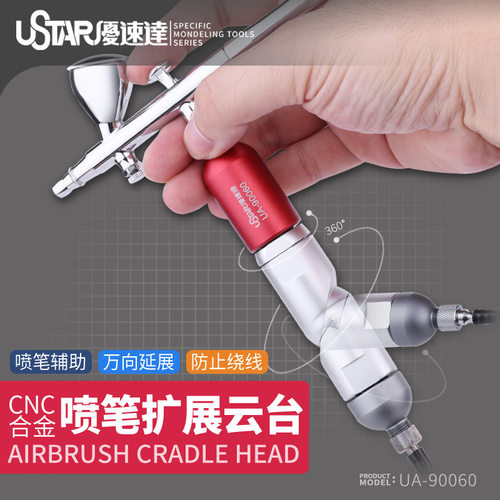 U-Star优速达UA-90060喷笔喷涂上色辅助扩展云台工具S130喷笔配件