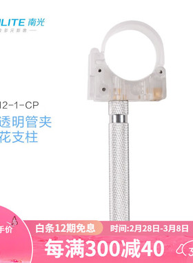 南光（NANLITE）led灯棒单双灯管夹手持灯管夹附件PavoTube15C30C