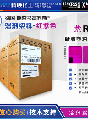 朗盛紫R硬胶塑料染料马高列斯MACROLEX紫R环保溶剂染料溶剂紫59