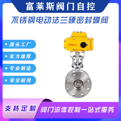 富莱斯电动全不锈钢法兰三偏心硬密封蝶阀/SS304/SS316