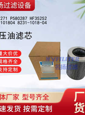 供应液压油滤芯HF35271 P580287 HF35252 8231101804 8231-1018-0