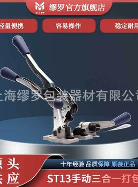 ST13手动三合一打包机手工PP塑料带捆扎机手提式拉紧夹扣打包工具