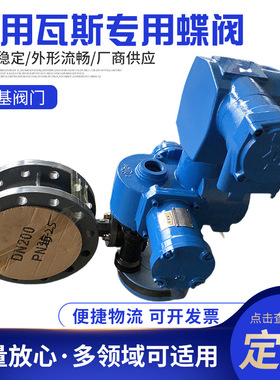 MA-RS485煤矿瓦斯专用阀 WSD94F-1.6-700矿用一体式电动蝶阀