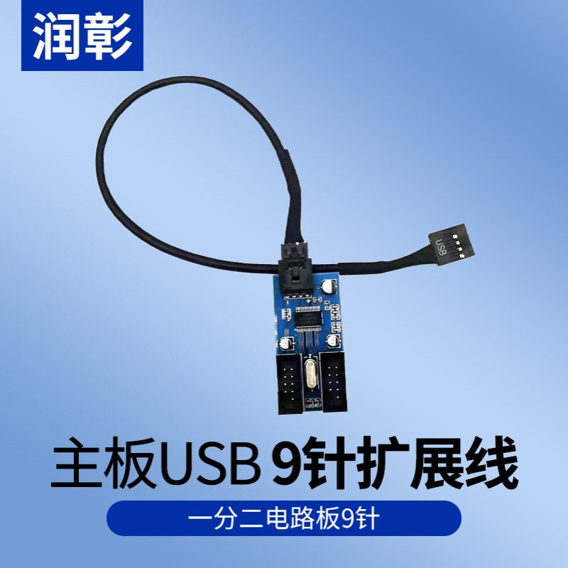 主板USB 9针扩展线 一分二电路板9针USB2.0集线器图片