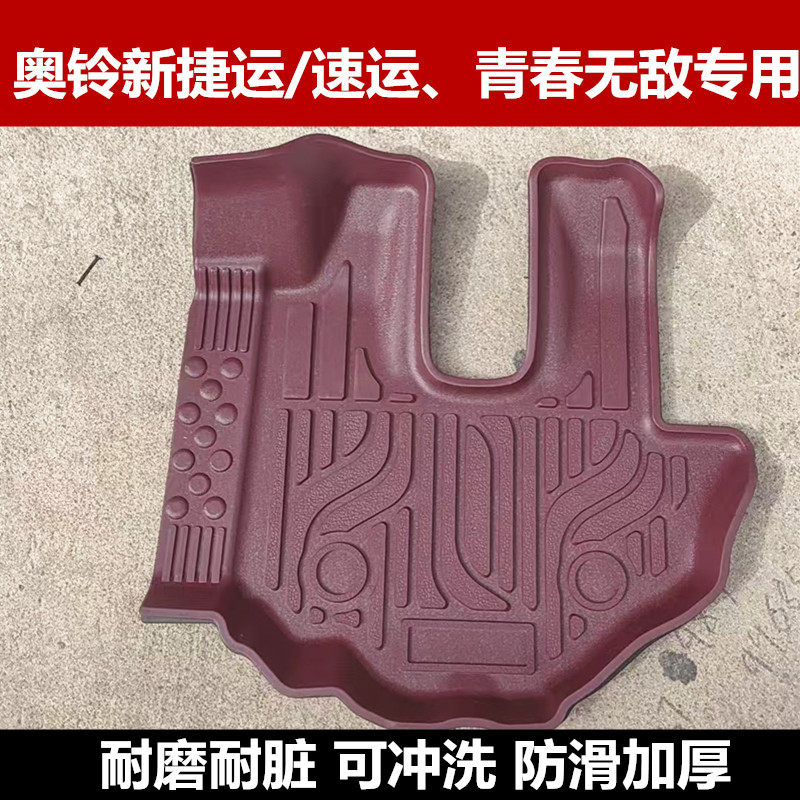 福田新款国六奥铃速运PRO/青春版/轻卡捷运专用货车耐磨脚垫