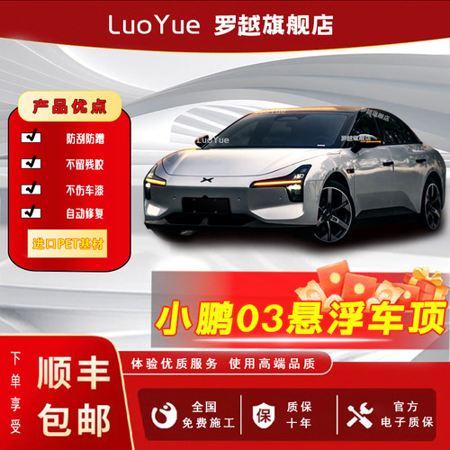 LuoYue罗越小鹏MONA03悬浮车顶