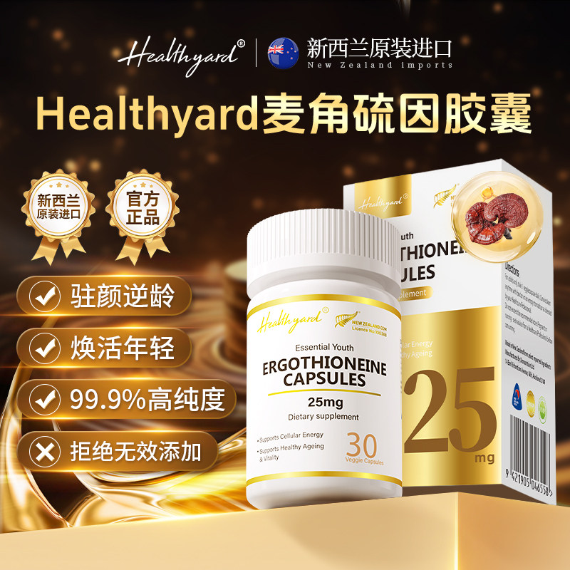 Healthyard 99.9%高纯度麦角硫因胶囊新西兰原装进口官方旗舰店,保健食品/膳食营养补充食品,EGT/麦角硫因,淘宝优惠券,粉丝福利购,淘宝优惠卷