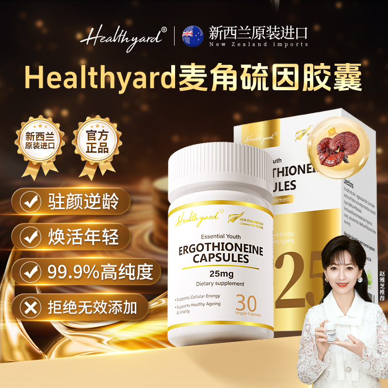 新西兰Healthyard麦角硫因胶囊