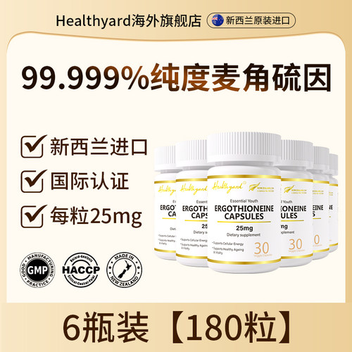 Healthyard99.9%麦角硫因胶囊6瓶