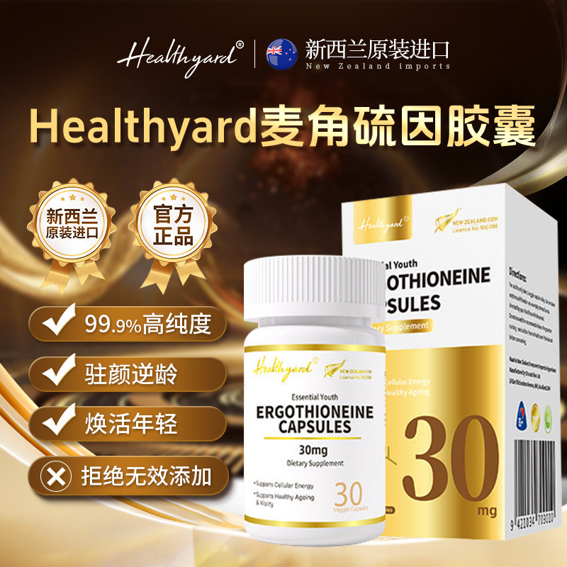 Healthyard99.999%高纯度30mg麦角硫因胶囊新西兰进口30粒*4瓶,保健食品/膳食营养补充食品,EGT/麦角硫因,淘宝优惠券,粉丝福利购,淘宝优惠卷