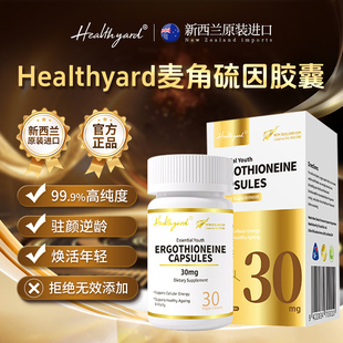 Healthyard99.999%高纯度30mg麦角硫因胶囊新西兰进口30粒*4瓶